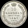 10 kopecks 1847 year
