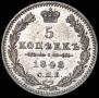 5 копеек 1848 года