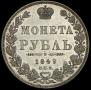 1 rouble 1849 year