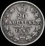 20 копеек 1849 года