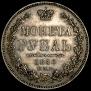1 rouble 1850 year