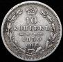 10 kopecks 1850 year