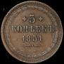 5 kopecks 1851 year