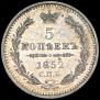 5 kopecks 1852 year