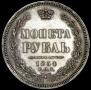 1 rouble 1854 year