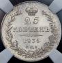 25 копеек 1835 года