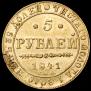 5 рублей 1841 года