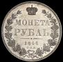 1 рубль 1846 года