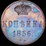 1 kopeck 1856 year