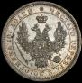 Полтина 1857 года