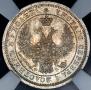 25 копеек 1858 года