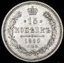 15 kopecks 1860 year