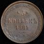 5 kopecks 1861 year