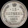 15 kopecks 1862 year