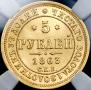 5 рублей 1863 года