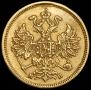 5 рублей 1863 года