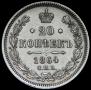 20 kopecks 1864 year