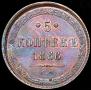 5 копеек 1866 года