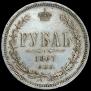 1 рубль 1867 года