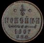 1/4 kopeck 1867 year