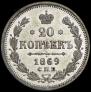 20 копеек 1869 года