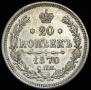 20 копеек 1870 года