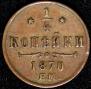 1/2 kopeck 1870 year
