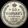 20 kopecks 1871 year