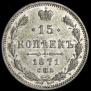 15 kopecks 1871 year