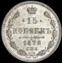 15 kopecks 1872 year