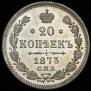 20 kopecks 1873 year