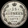 15 kopecks 1873 year