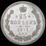 25 копеек 1877 года