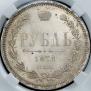 1 рубль 1878 года