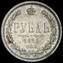 1 рубль 1878 года