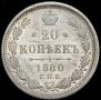 20 копеек 1880 года