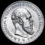 1 rouble 1891 year