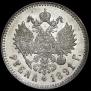 1 rouble 1891 year
