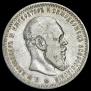 1 rouble 1891 year