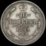 10 kopecks 1891 year