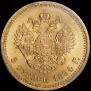 5 рублей 1894 года