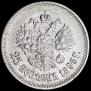 25 копеек 1896 года