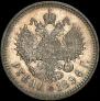 1 рубль 1896 года