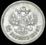 25 копеек 1896 года