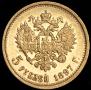 5 рублей 1897 года