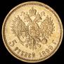 5 рублей 1899 года