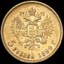 5 рублей 1899 года