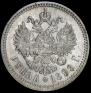 1 рубль 1899 года