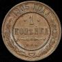1 копейка 1905 года