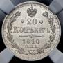 20 копеек 1910 года